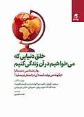 خلق دنیایی که می‌خواهیم در آن زندگی کنیم