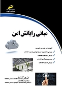 مبانی رایانش امن