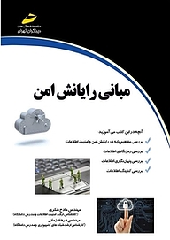 کتاب  مبانی رایانش امن نشر موسسه فرهنگی هنری دیباگران تهران