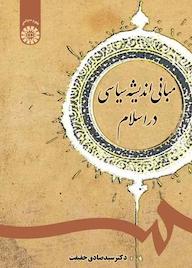 کتاب مبانی اندیشه سیاسی در اسلام اثر سیدصادق حقیقت نشر انتشارات سمت