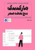 مارکتینگ پنج نقطه صفر