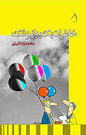 خاطرات یک روانپزشک