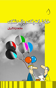 کتاب خاطرات یک روانپزشک نشر آبارون   