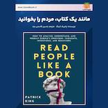 مانند یک کتاب، مردم را بخوانید