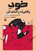 خود واقعی‌ات را کشف کن