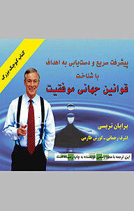 کتاب قوانین جهانی موفقیت نشر راشین   