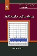 مدوله سازی دامنه AM