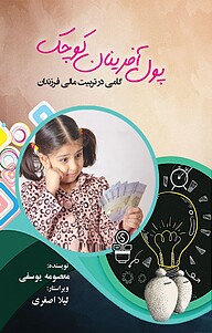 کتاب پول آفرینان کوچک نشر کنکاش   