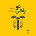 دو راهی