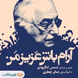 آرام باش عزیز من