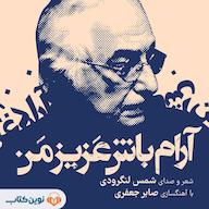 کتاب صوتی آرام باش عزیز من شمس لنگرودی نوین کتاب