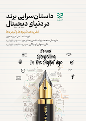 کتاب داستان سرایی برند در دنیای دیجیتال اثر اسامای معین نشر ادیبان روز