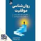 روانشناسی موفقیت