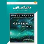 ماتریکس الهی