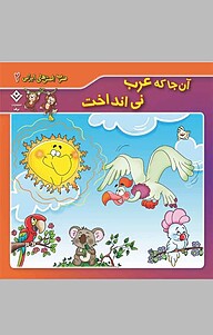 کتاب آن جا که عرب نی انداخت، 2 نشر برف   