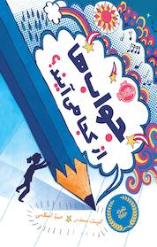 کتاب جواب ها از کجا می آیند؟ اثر کیت مسنر نشر پرتقال
