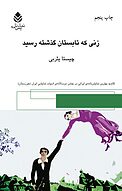 زنی که تابستان گذشته رسید