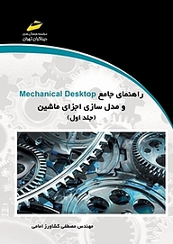 کتاب راهنمای جامع Mechanical Desktop و مدل سازی اجزای ماشین جلد 1 نشر موسسه فرهنگی هنری دیباگران تهران   