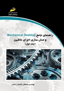 راهنمای جامع Mechanical Desktop و مدل سازی اجزای ماشین جلد 1