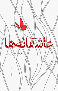 کتاب عاشقانه ها نشر انتشارات نسل روشن   