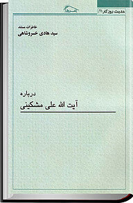 دربارۀ آیت الله علی مشکینی