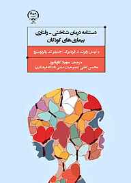 معرفی، خرید و دانلود کتاب دستنامۀ درمان شناختی - رفتاری بیماری‌های کودکان