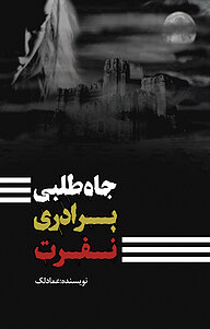 کتاب جاه طلبی، برادری، نفرت نشر انتشارات نسل روشن   