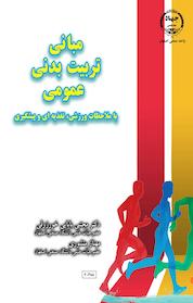 کتاب مبانی تربیت بدنی عمومی اثر مهناز منشوری نشر جهاد دانشگاه واحد صنعتی اصفهان