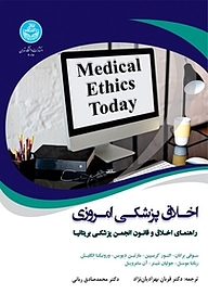 کتاب اخلاق پزشکی امروزی نشر انتشارات دانشگاه تهران   
