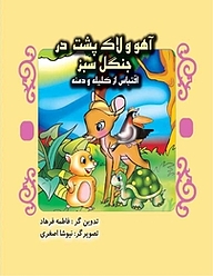 کتاب آهو و لاک پشت در جنگل نشر سپهرین   