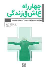 کتاب چهارراه عاشق زندگی نشر شکیب   