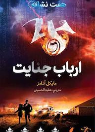 کتاب ارباب جنایت جلد 5 اثر مایکل آدامز نشر طوطی