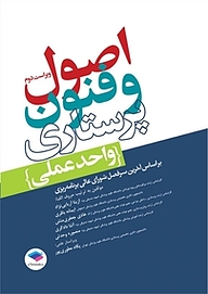 کتاب اصول و فنون پرستاری (واحد عملی) نشر جامعه‌نگر   