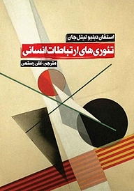 کتاب تئوری های ارتباطات انسانی نشر انتشارات روزنه   