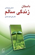 داستان زندگی سالم