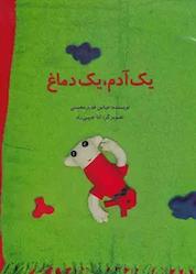 کتاب یک آدم یک دماغ اثر عباس قدیرمحسنی نشر انتشارات علمی و فرهنگی