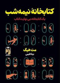 کتاب کتابخانه‌ی نیمه شب اثر مت هیگ نشر خودمونی