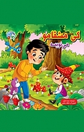 مجموعه قصه بارون، کی مشقامو می نویسه جلد 9