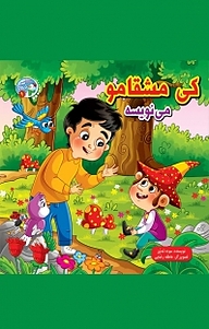 کتاب مجموعه قصه بارون، کی مشقامو می نویسه جلد 9 نشر آسمان علم   