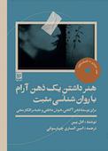 هنر داشتن یک ذهن آرام با روان‌شناسی مثبت