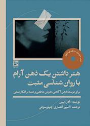 کتاب هنر داشتن یک ذهن آرام با روانشناسی مثبت اثر ادل پین نشر گویا