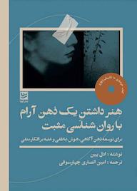 کتاب هنر داشتن یک ذهن آرام با روانشناسی مثبت اثر ادل پین نشر گویا