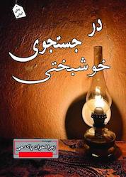 کتاب در جستجوی خوشبختی اثر زهرا اخوان پاکدهی نشر ندای الهی