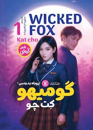 کتاب گومیهو جلد 1 اثر کت چو نشر نگاه آشنا