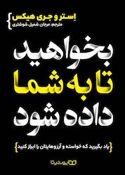 کتاب بخواهید تا به شما داده شود اثر استر هیکس نشر یوشیتا
