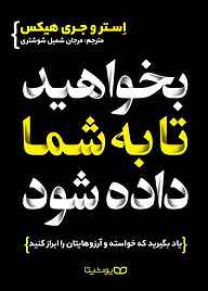 کتاب بخواهید تا به شما داده شود استروجری هیکس نشر یوشیتا