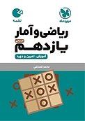 لقمه ری�اضی و آمار یازدهم انسانی