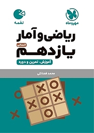 کتاب لقمه ریاضی و آمار یازدهم انسانی نشر مهروماه نو   