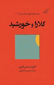 کتاب کلارا و خورشید اثر کازوئو ایشی گورو نشر انتشارات کتاب کولهپشتی