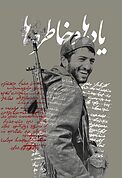 یادها و خاطره ها